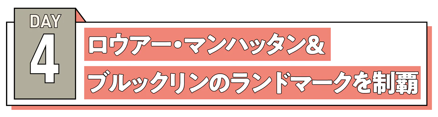 4日目の見出し