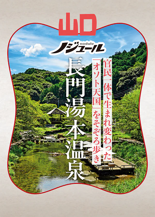 『ノジュール』山口県の長門湯本温泉│音信川沿いの温泉街を歩く。県内最古の歴史をもつ山間の温泉地へ	