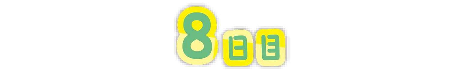8日目の見出し