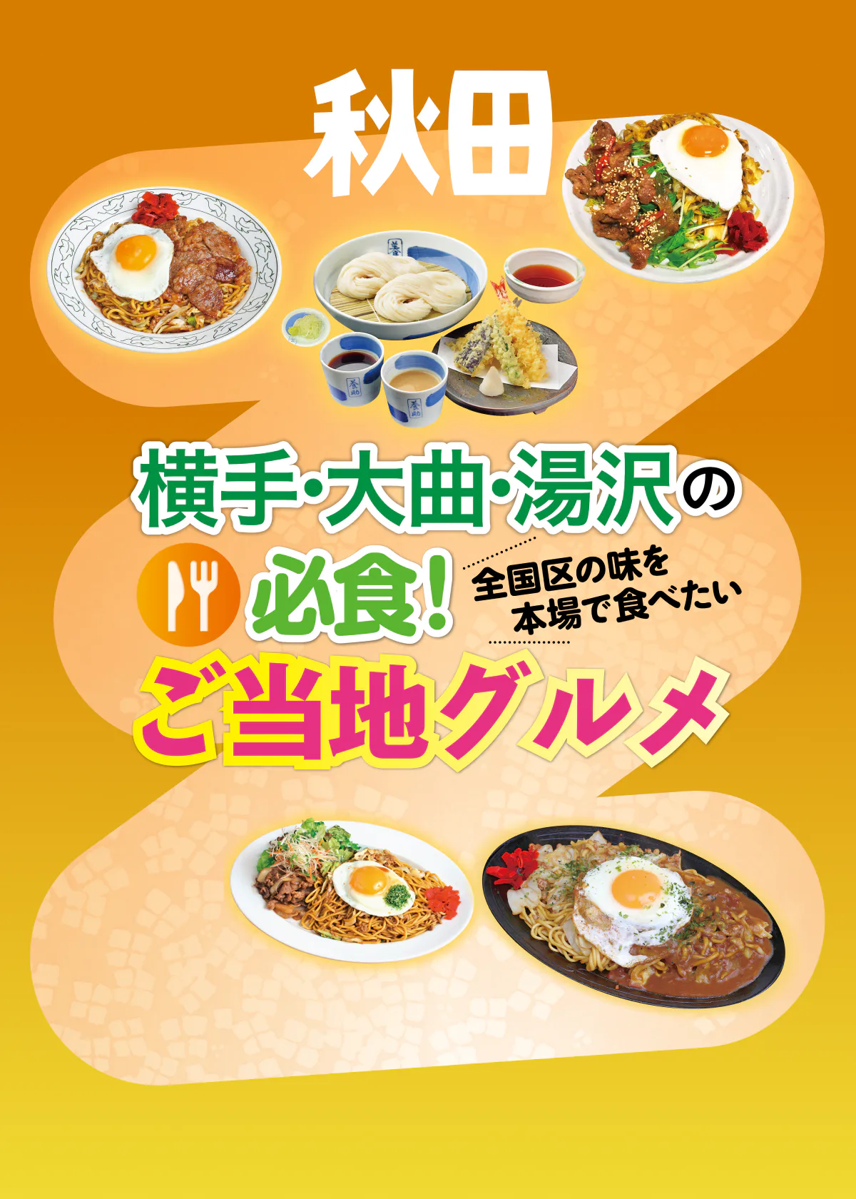 【秋田】横手・大曲・湯沢の必食ご当地グルメ｜横手やきそば、稲庭うどんのお店を紹介