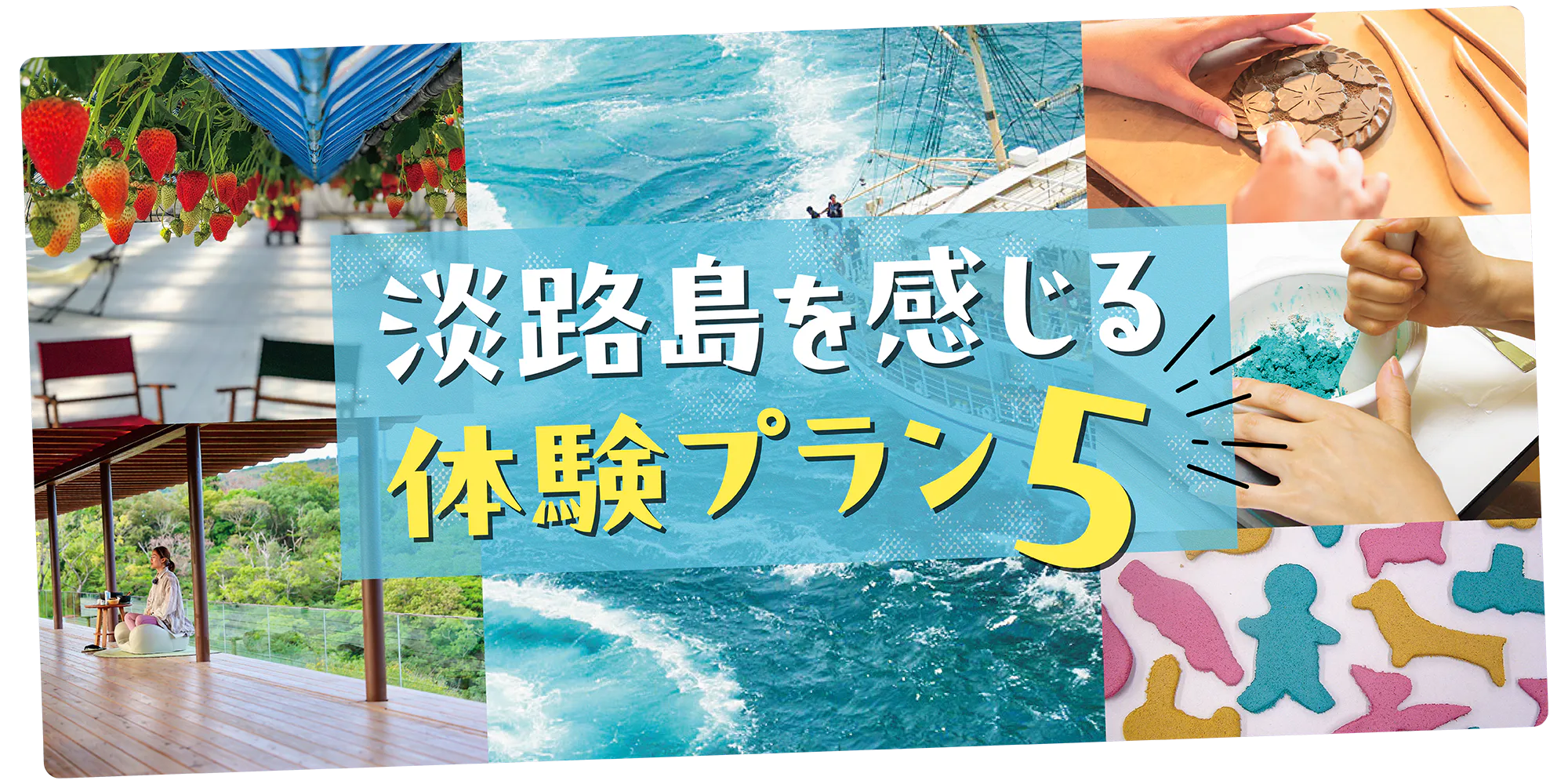 【兵庫】淡路島体験プラン|クルーズ・手作り・ピクニック・禅体験