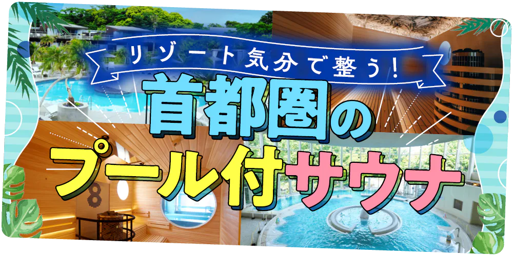 【東京・千葉・神奈川】首都圏のプール付サウナ│本格サウナで整ったあとは、プールでリラックス！屋外のインフィニティプールからバーデプールまで