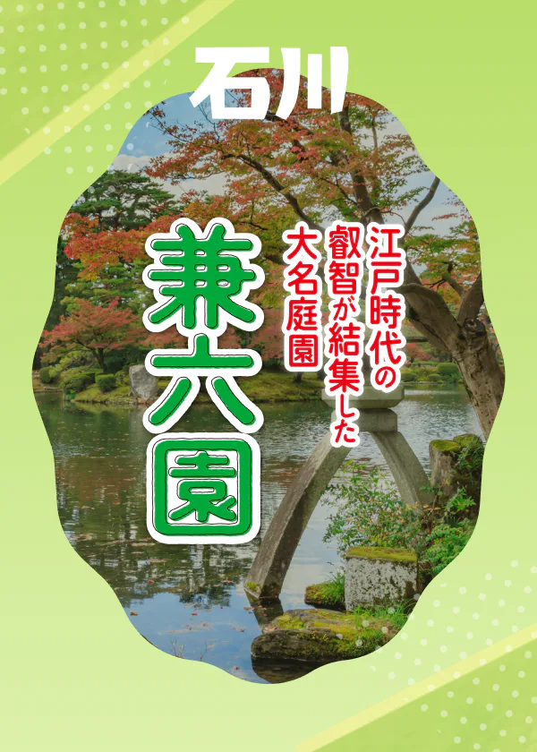 金沢・兼六園│見どころ、ライトアップ、歴史、営業時間、無料開園日などをご紹介