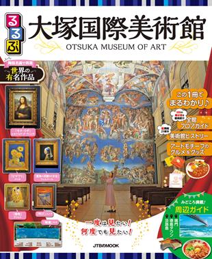 展示作品数は？鑑賞ルートは？大塚国際美術館のスケールの大きさを実感