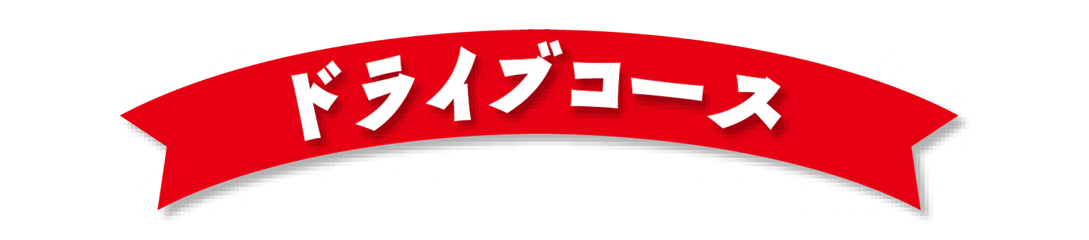ドライブコースの見出し