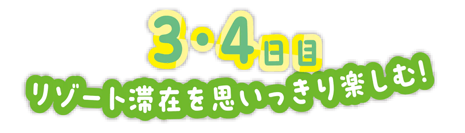 3・4日目の見出し