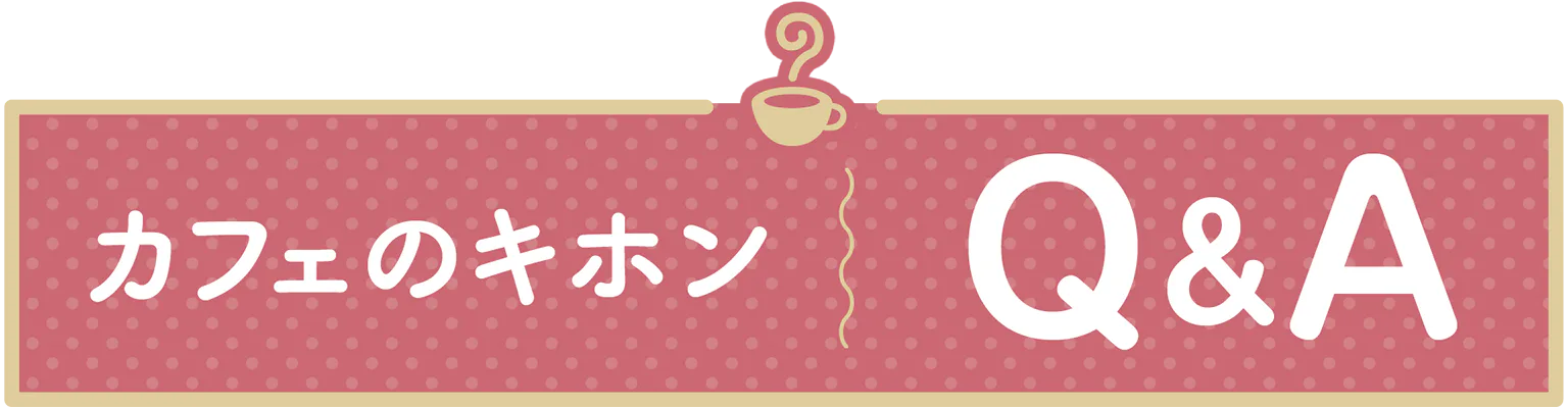 カフェの基本 Q&A