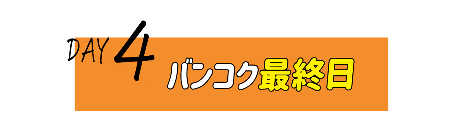 DAY4の見出し