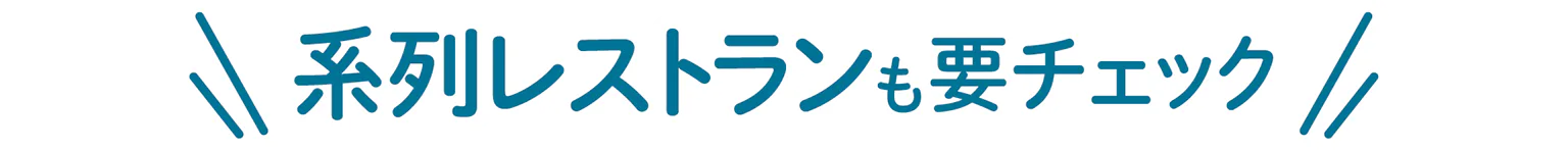 系列レストランも要チェックの見出し