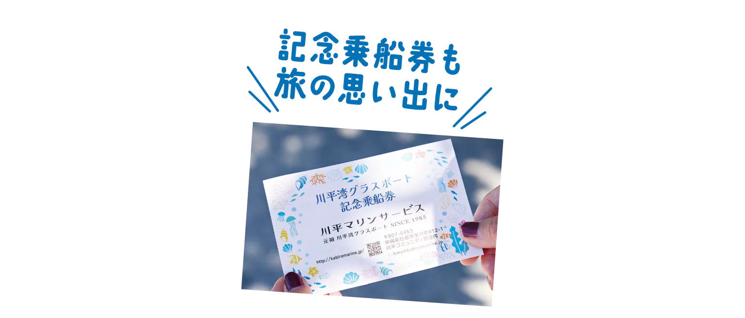 記念乗船券も旅の思い出に