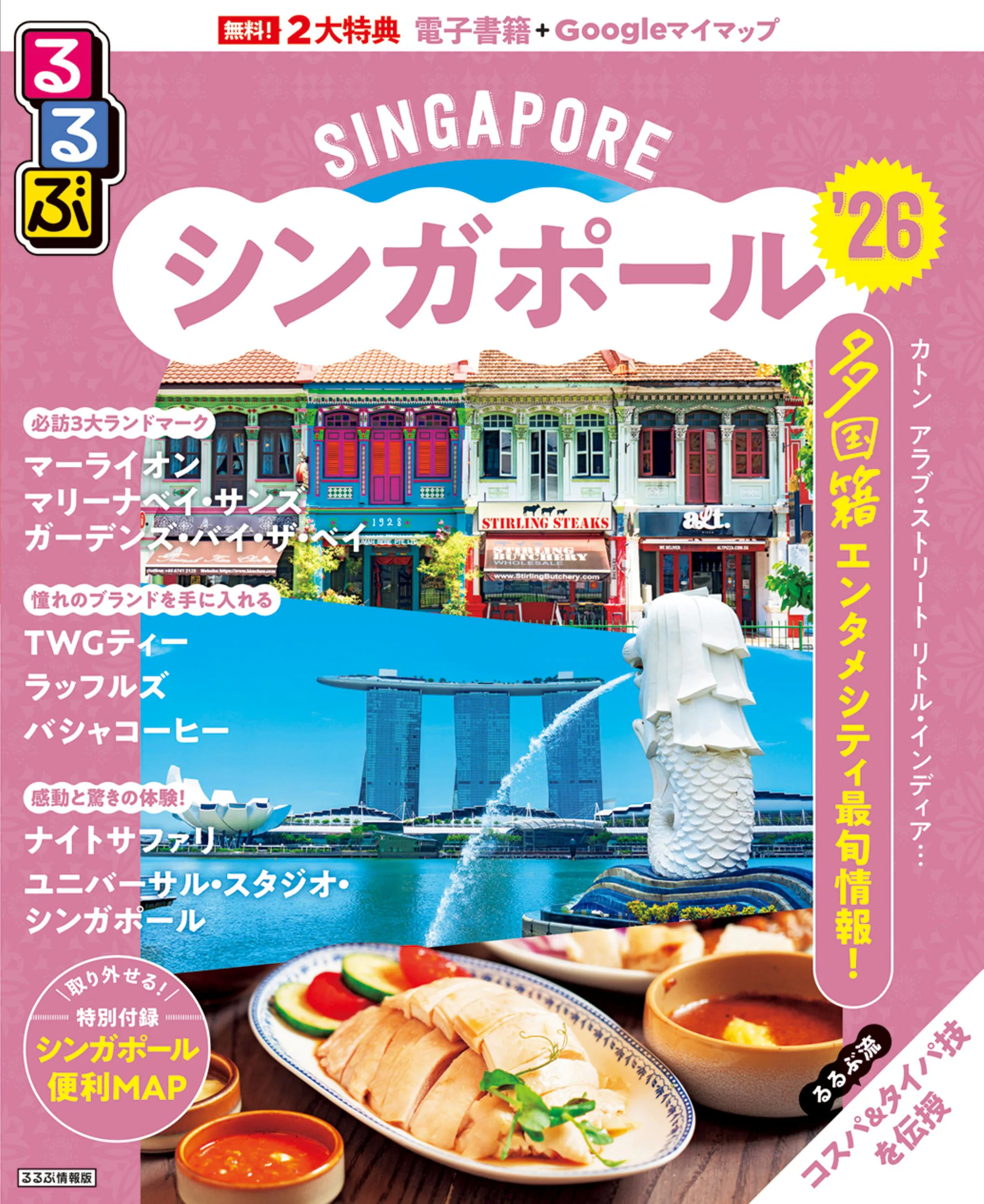 るるぶシンガポール’26 