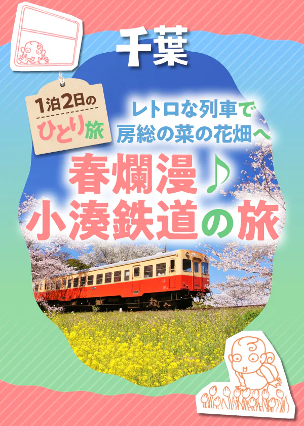 【千葉】房総半島鉄道ひとり旅│小湊鉄道と菜の花畑！春の風景を探しに行こう