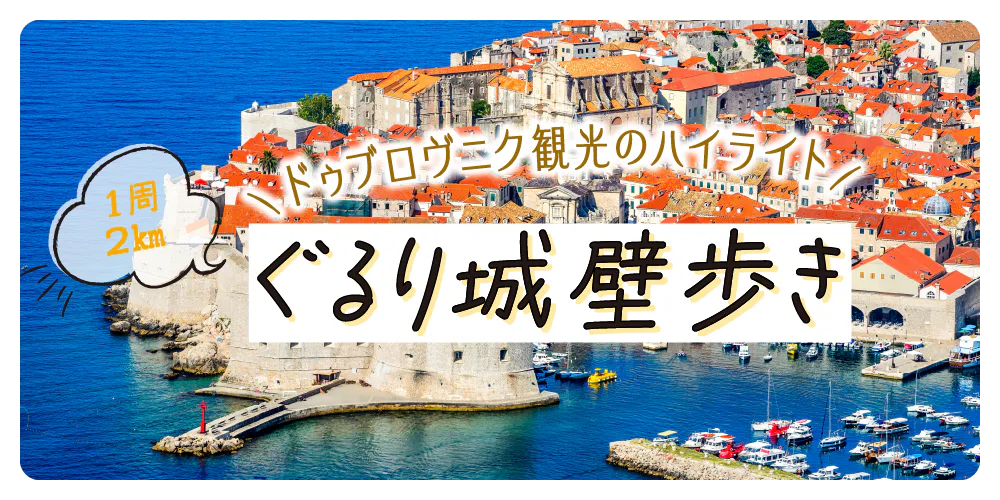 【クロアチア】ドゥブロヴニクで城壁歩き！フォトジェニックな要塞と街並みを楽しもう