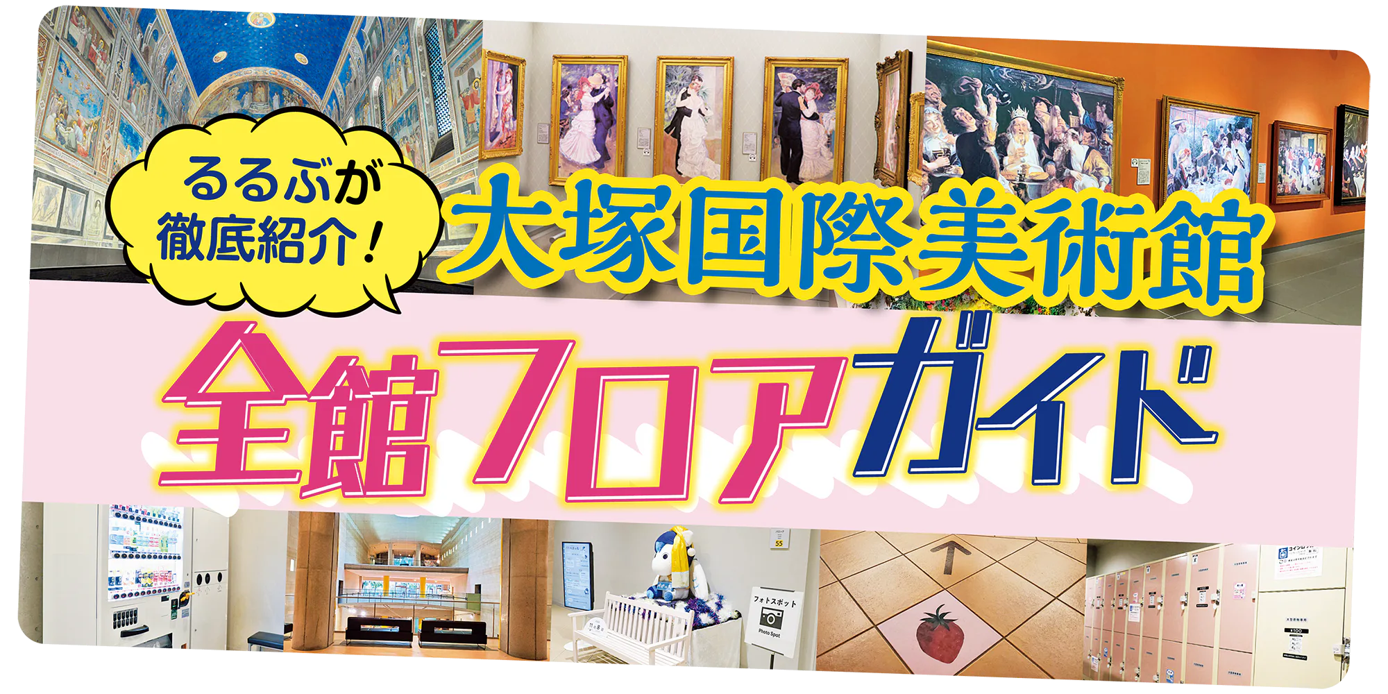 【大塚国際美術館フロアガイド】美術館の全容と、おさえておきたい作品をフロアごとにご紹介！展示方法と鑑賞マナーもチェック