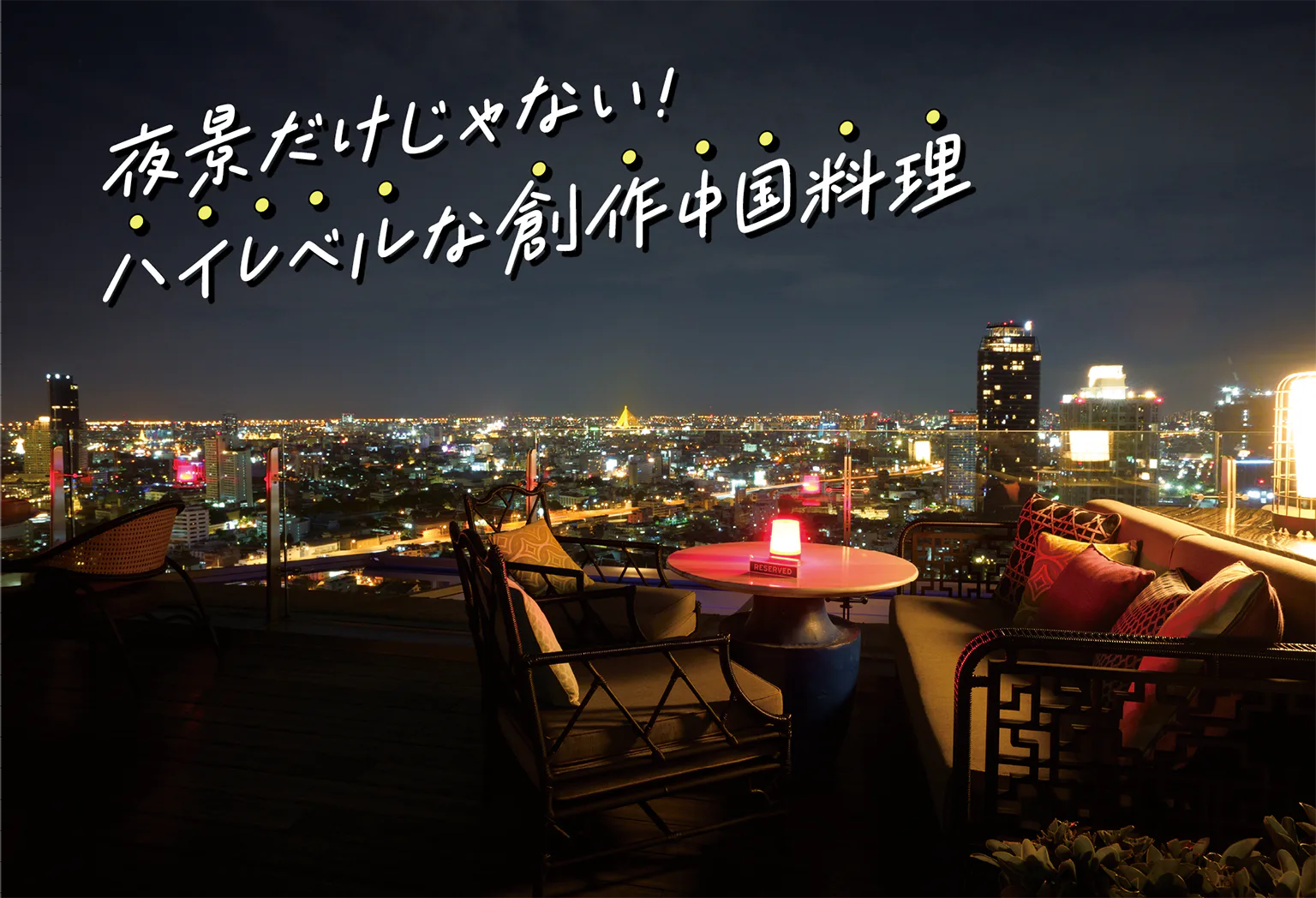 ヤオ・ルーフトップバーの画像