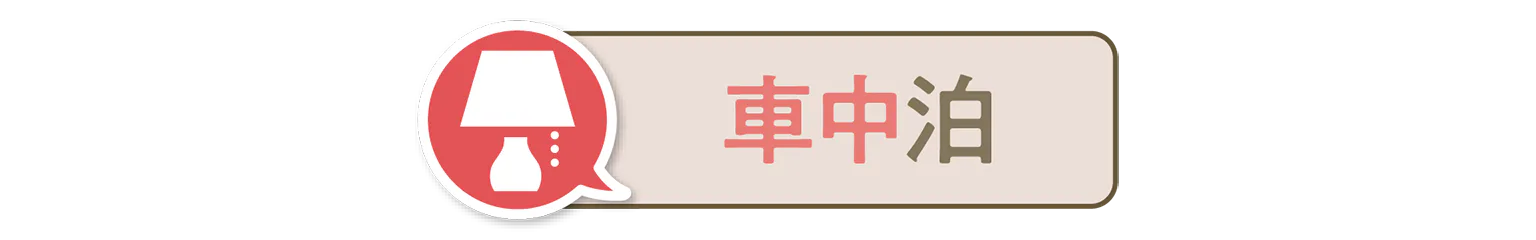 車中泊の見出し
