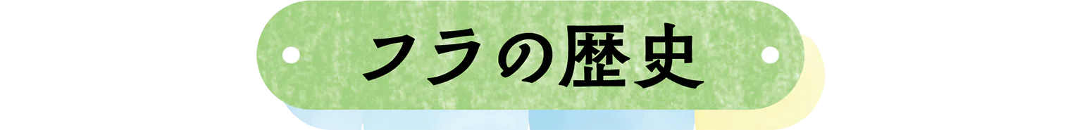 フラの歴史の見出し