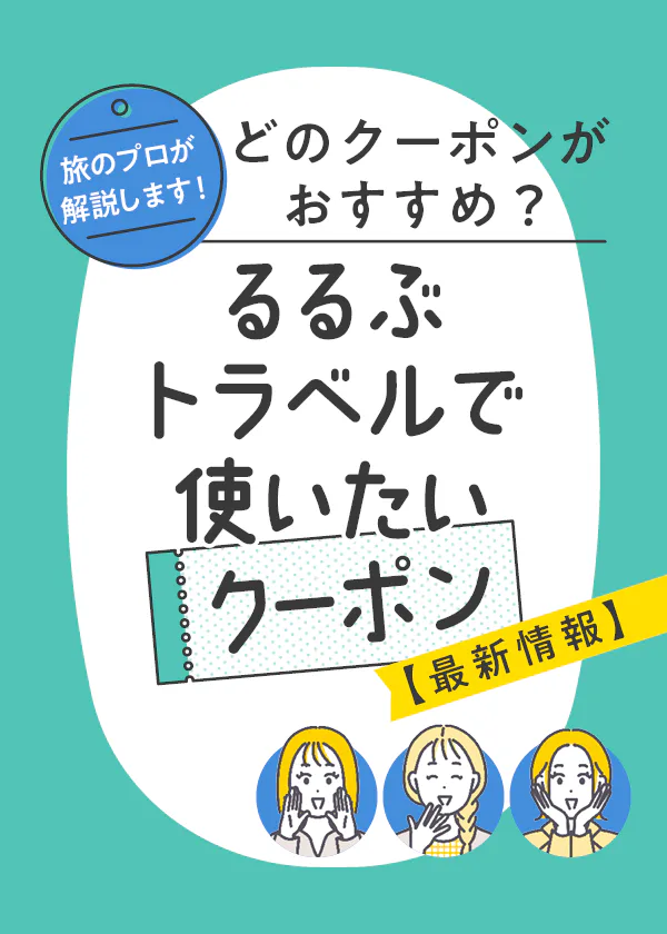 【旅行クーポン】旅のプロが解説│るるぶトラベルで使いたい宿泊クーポン最新情報。るるぶ＋編集部のおすすめは？