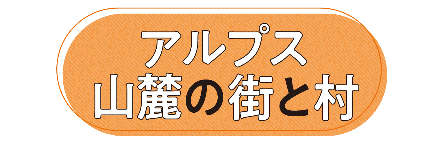 アルプス山麓の街と村の見出し