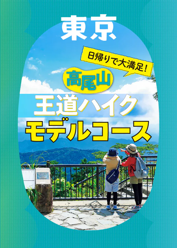 高尾山ハイキング王道ルート｜絶景スポット・観光スポットに加え、スイーツやそばなどグルメも満喫！