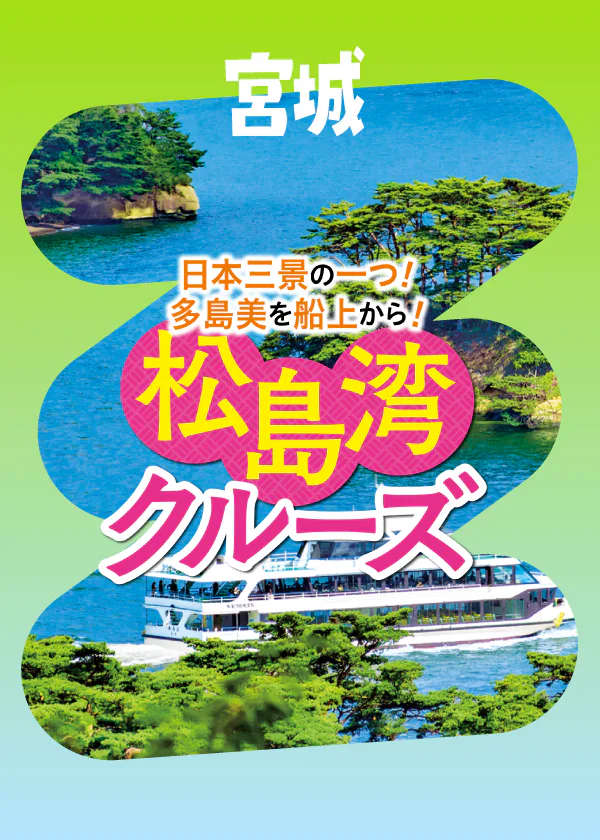 【宮城】松島湾を観光船でクルーズ｜魅力あふれる日本三景を楽しむ！おすすめコースをご紹介