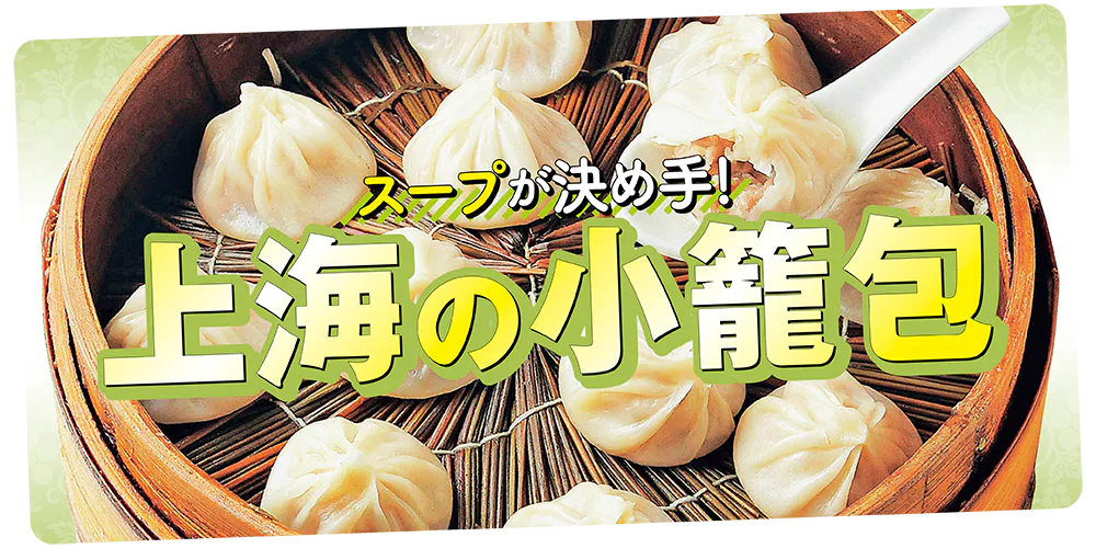 【上海】上海発祥の小籠包を本場で食べよう│ローカル系の人気店から超老舗、台湾系の有名チェーン店も