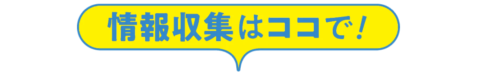 情報収集はココで！