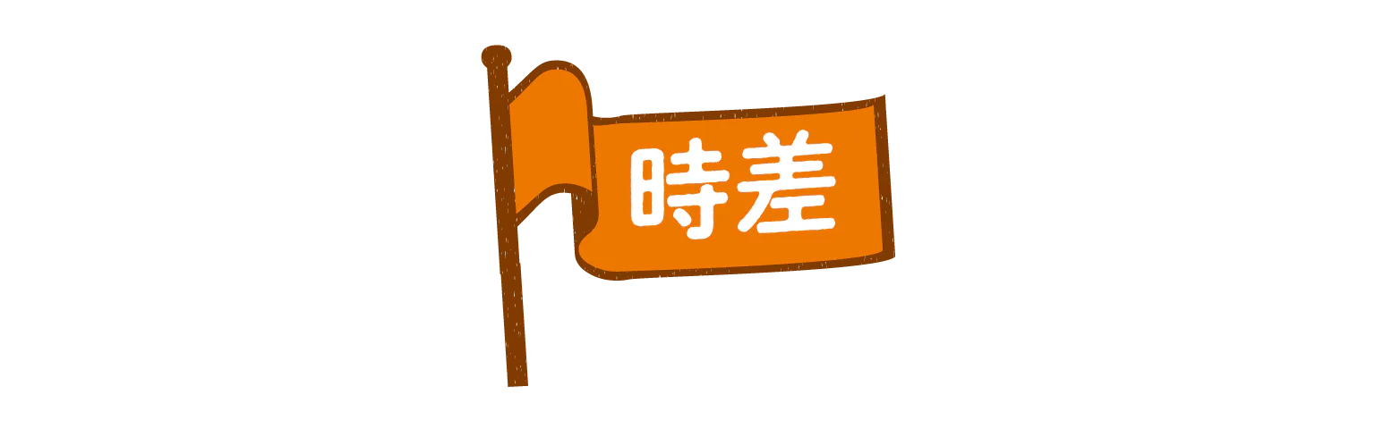 時差の見出し