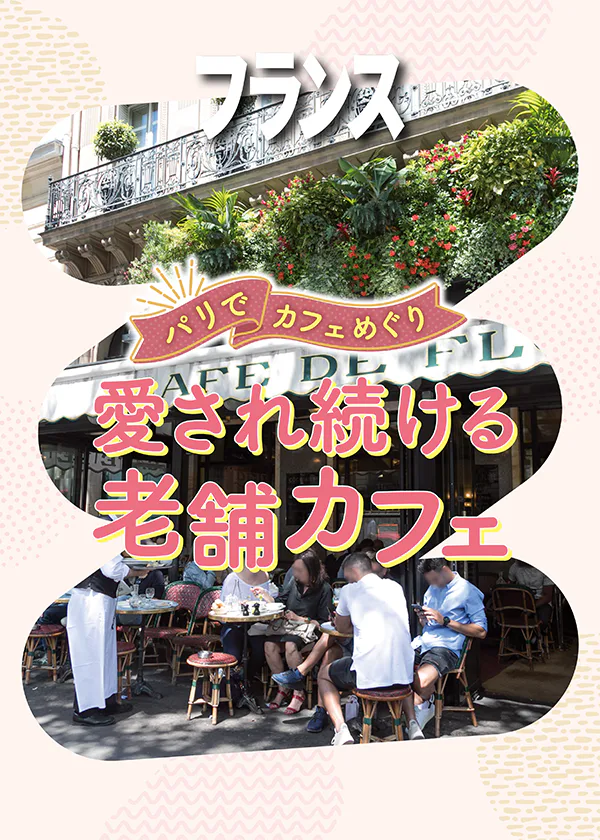 【フランス／パリ】パリで老舗カフェめぐり：文化人に愛された由緒あるカフェのテラス席でスイーツや朝食を楽しもう