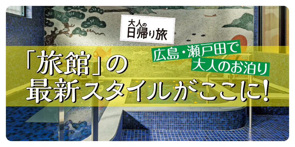 【広島県瀬戸田】Azumi Setodaで最新ステイ！レモンとアートの島の散策も