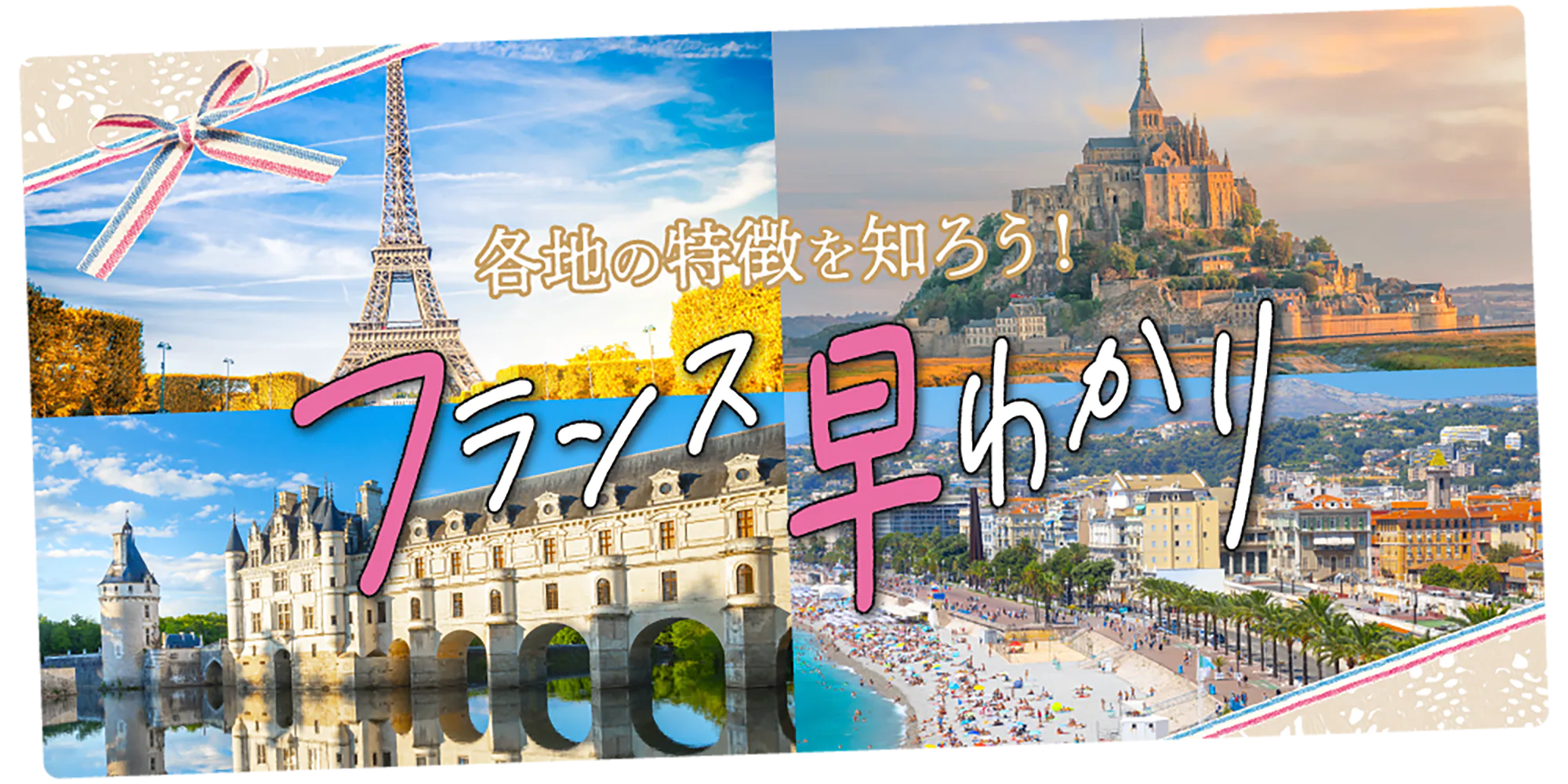 【フランス旅行】人気のエリアや街を解説：パリ・南仏（ニース、アルルほか）・ワインの産地（ボルドー、ブルゴーニュ、シャンパーニュ）など