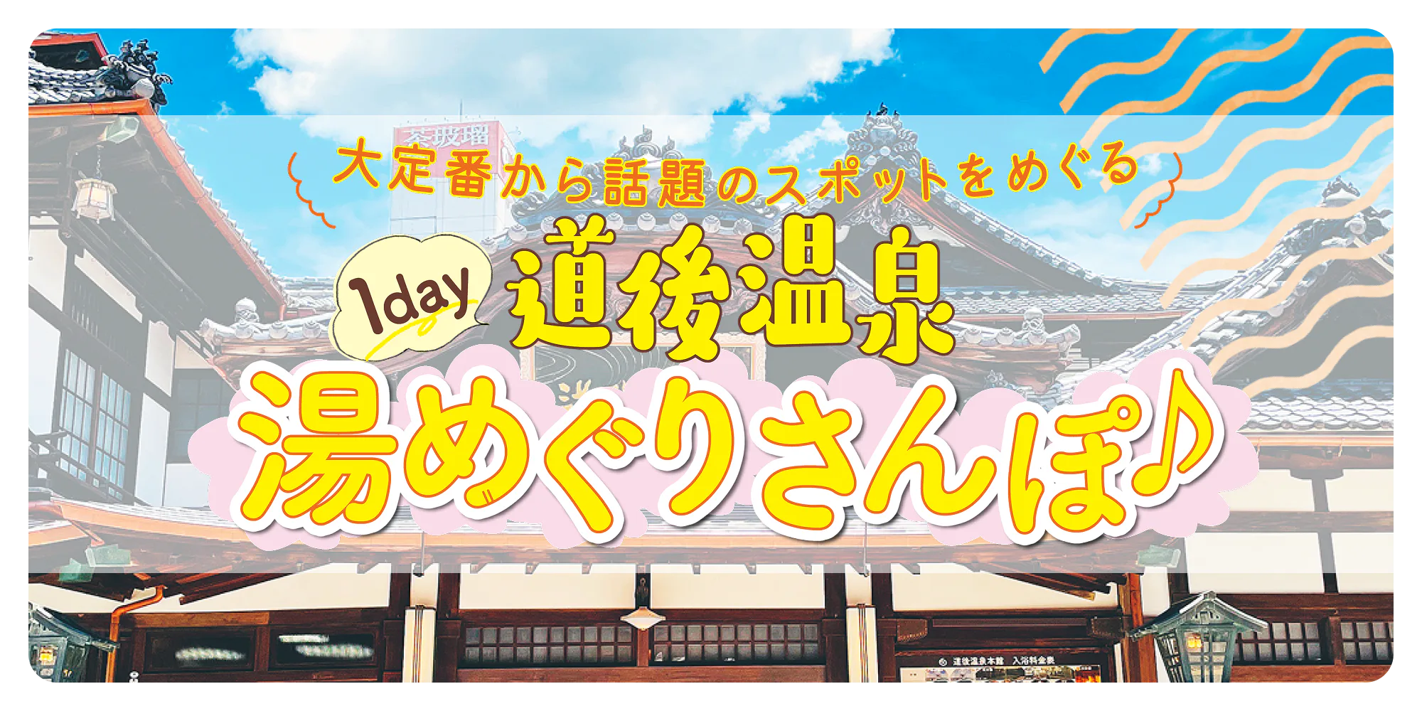 【道後温泉観光】散策モデルコース|1日観光プランで道後温泉本館やグルメ・スイーツを満喫