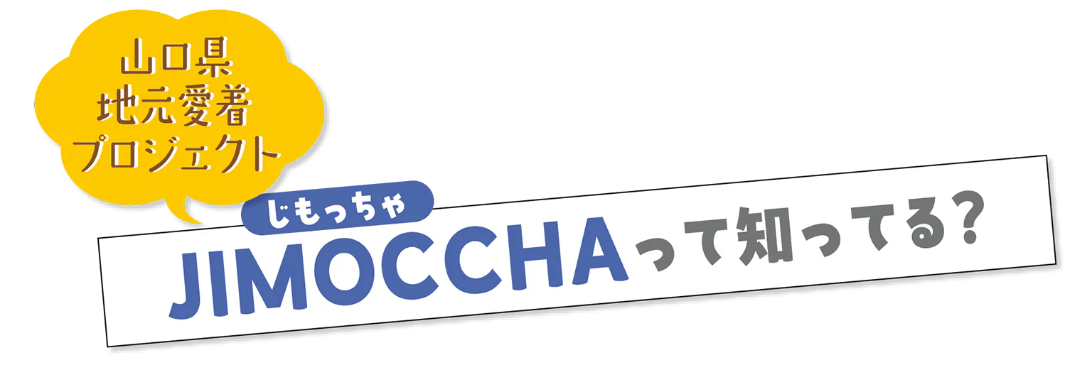 JIMOCCHAって知ってる？の見出し