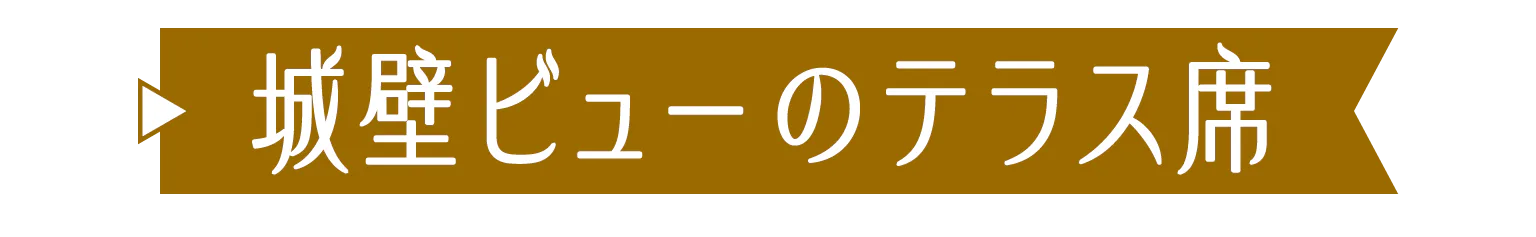 城壁ビューのテラス席の見出し