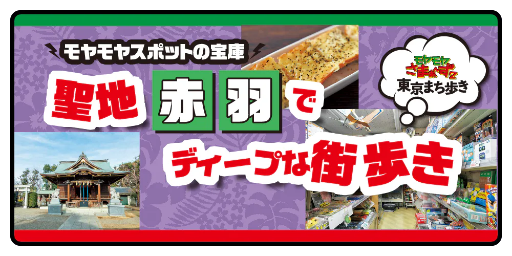 『モヤモヤさまぁ～ず2』聖地巡礼④“モヤさま”史に残る名言を生んだ聖地「赤羽」。モヤモヤ度最強の北の街へ出発！