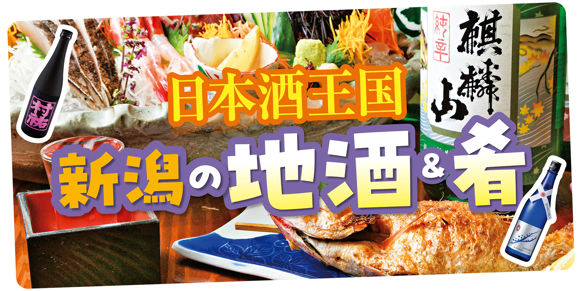 【新潟】日本酒王国の地酒＆肴！│飲み比べセットがあるお店やオススメ限定酒の情報も