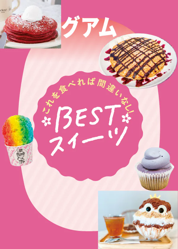 グアムのおすすめスイーツ：パンケーキ・かき氷・タロイモスイーツのお店紹介