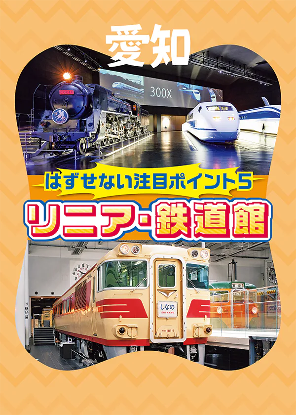 【愛知】リニア・鉄道館の注目ポイントは？乗車体験・車両・ジオラマ・鉄道のしくみ・グルメのカテゴリーで紹介。