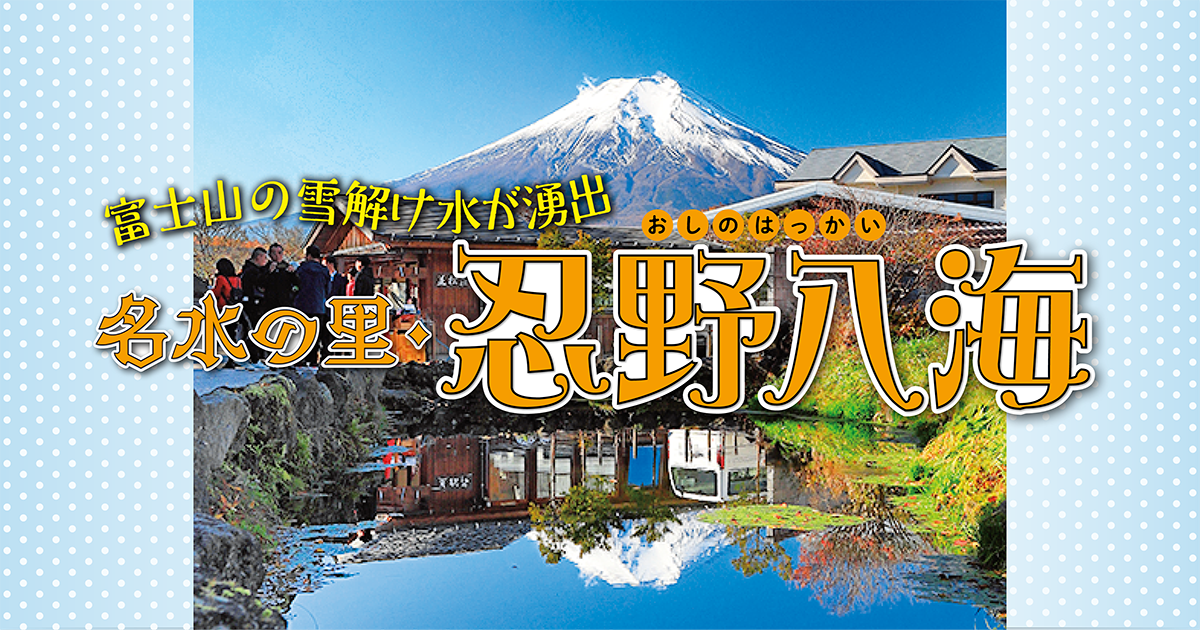 山梨】富士山の雪解け水が湧出する「忍野八海」を全て解説!│巡り方や 山梨】富士山の雪解け水が湧出する「忍野八海」を全て解説!│巡り方や