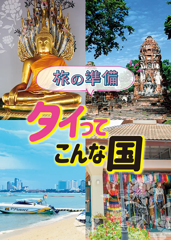 【タイ】旅行の準備：観光地・時差・トイレ事情など基本情報をチェック