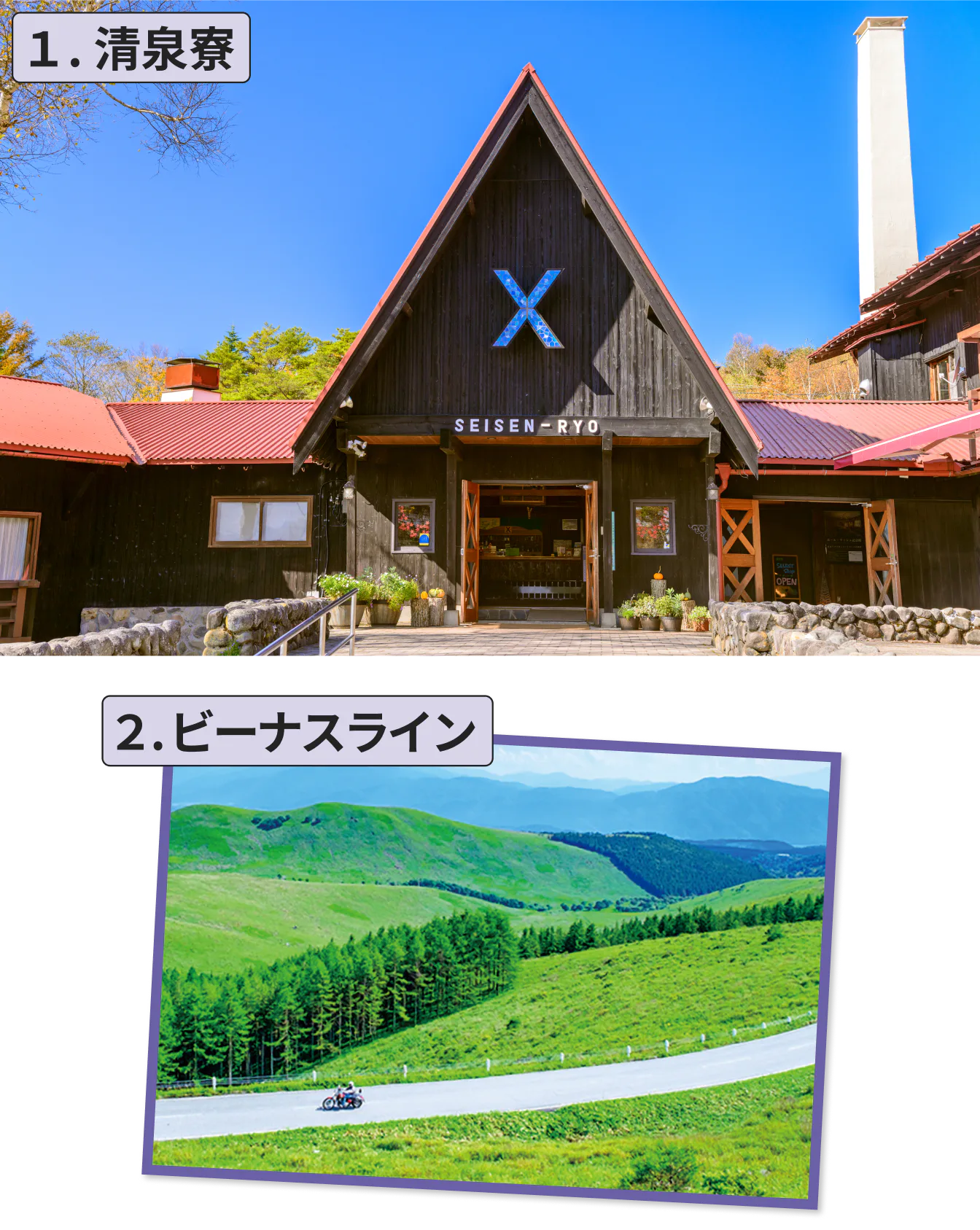 １.清泉寮２.ビーナスライン