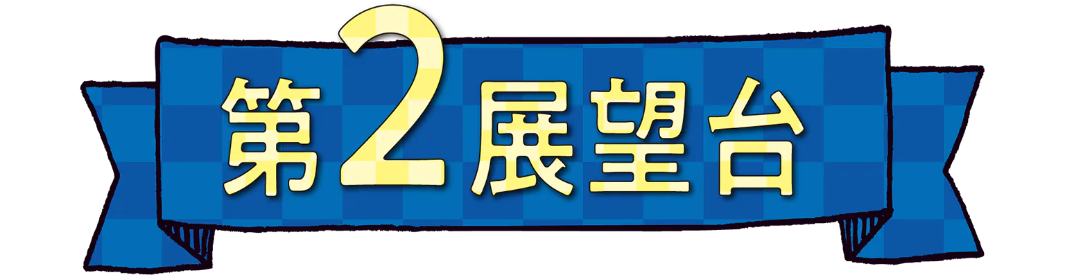 第2展望台の見出し