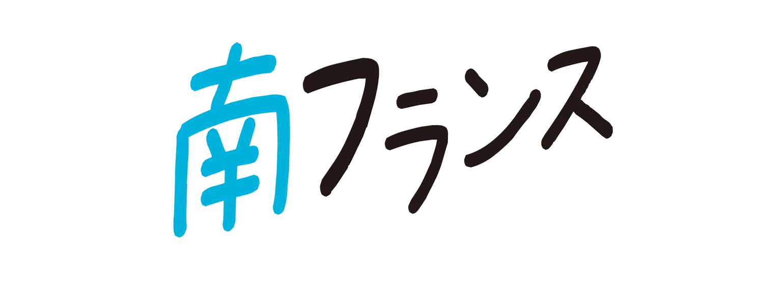 南フランスの見出し