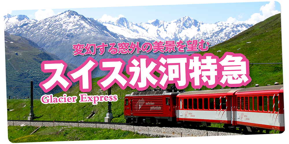 スイス】氷河特急から楽しむ絶景｜ツェルマットからサンモリッツへ