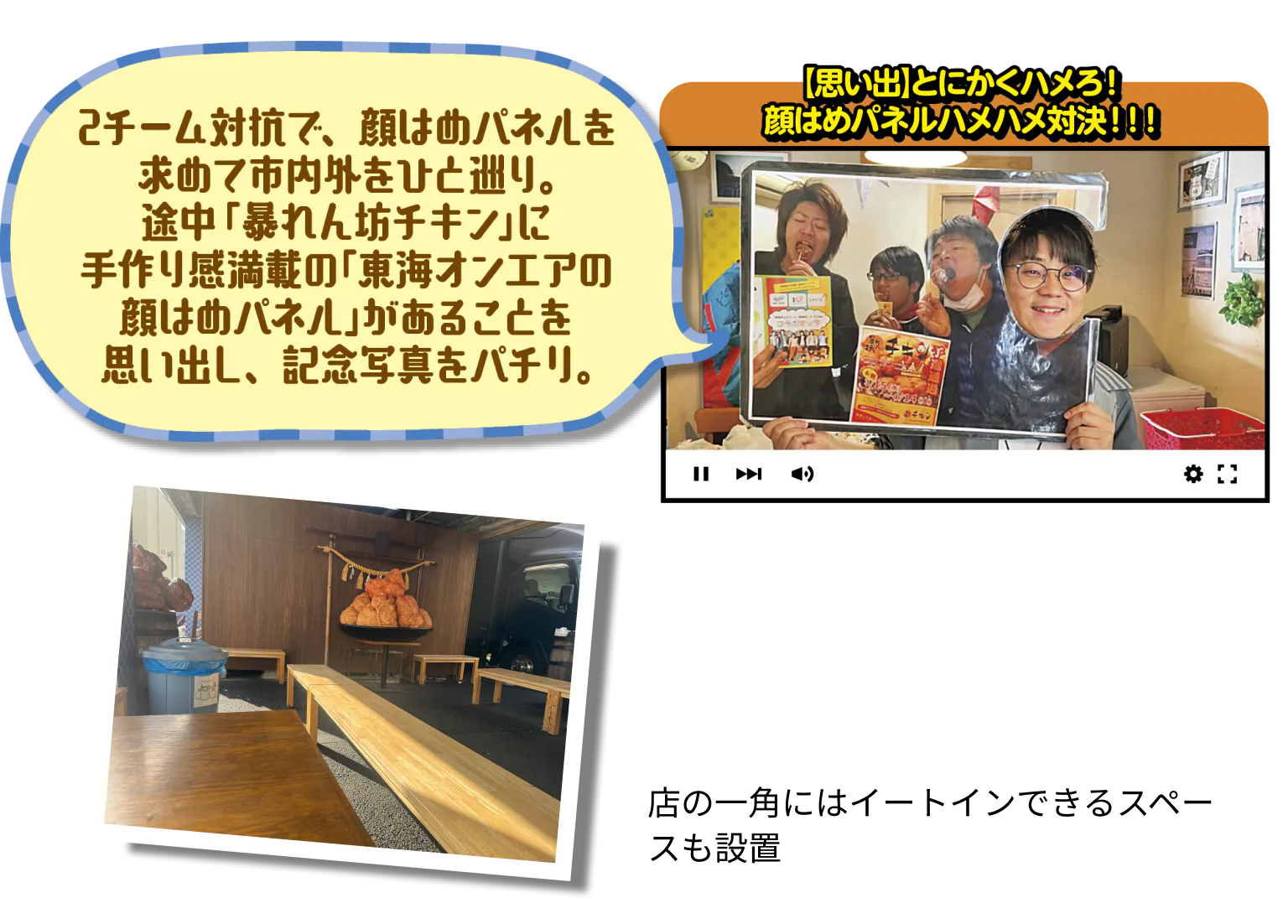 【思い出】とにかくハメろ!顔はめパネルハメハメ対決!!!の見出しと、暴れん坊チキンの紹介画像