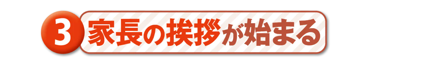 3家長のあいさつが始まるのタイトル画像