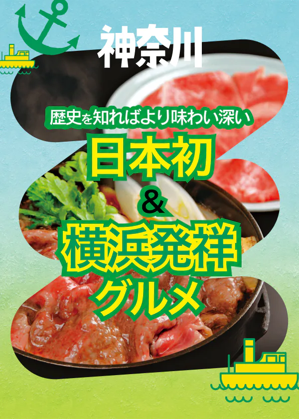 【日本初・横浜発祥グルメまとめ】横浜で生まれて全国に広まったメニューと、その誕生秘話もご紹介！