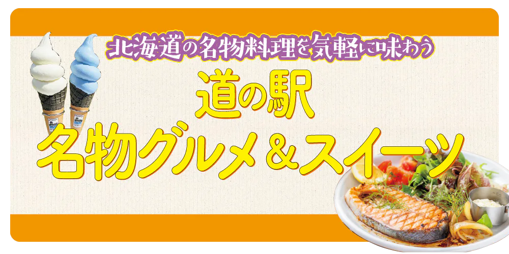 北海道の名物料理を気軽に味わう 道の駅・名物グルメ＆スイーツ