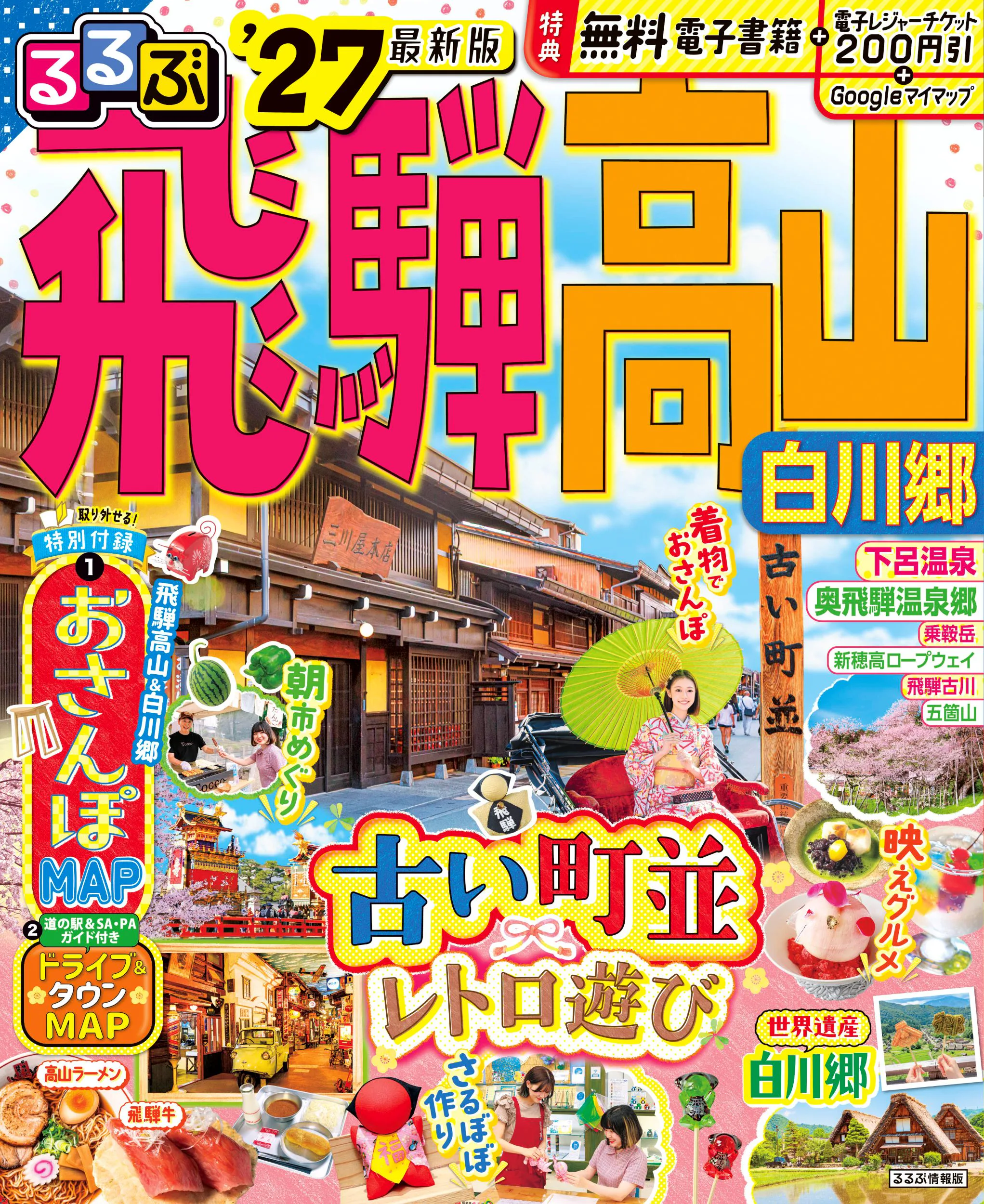 るるぶ飛騨高山 白川郷’27