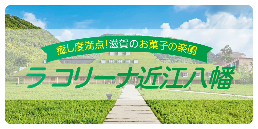 【滋賀】お菓子の楽園　ラ コリーナ近江八幡